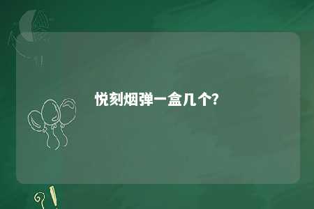悦刻烟弹一盒几个	？ 